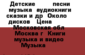 Детские  DVD = песни, музыка, аудиокниги, сказки и др. Около 100 дисков › Цена ­ 7 000 - Московская обл., Москва г. Книги, музыка и видео » Музыка, CD   